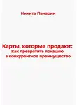 Никита Панарин - Карты, которые продают: Как превратить локацию в конкурентное преимущество