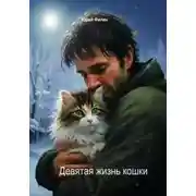 Постер книги Девятая жизнь кошки