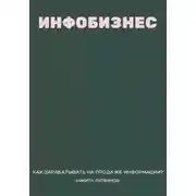 Постер книги Инфобизнес. Как зарабатывать на продаже информации?