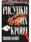 Поппи Брайт - Рисунки на крови
