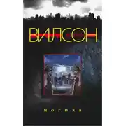 Постер книги Могила