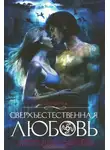Кэрри Вон - Сверхъестественная любовь