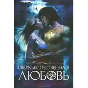 Постер книги Сверхъестественная любовь