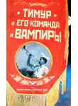 Татьяна Королева - Тимур и его команда и вампиры
