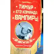 Постер книги Тимур и его команда и вампиры