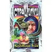 Постер книги Колдовская вода