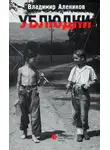 Владимир Алеников - Ублюдки