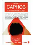 Феликс Сарнов - Кошки говорят «мяу»
