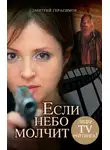 Дмитрий Герасимов - Если небо молчит