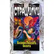 Постер книги Хозяин Гнилого болота