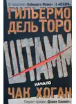 Гильермо Торо - Штамм. Начало