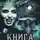 Генри Олди - Книга Тьмы (сборник)