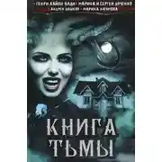 Постер книги Книга Тьмы (сборник)