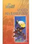 Юрий Моренис - Охота на вампиров
