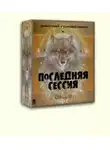 Дмитрий Головёнкин - Последняя сессия [СИ]
