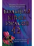 Мария Некрасова - Большая книга ужасов — 42