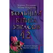 Постер книги Большая книга ужасов — 42
