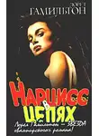 Лорел Гамильтон - Нарцисс в цепях