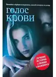 Эдуард Шауров - Голос крови. Антология