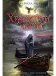  Мелисса Марр - Хранители могил
