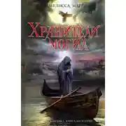 Постер книги Хранители могил