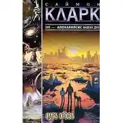Постер книги Царь Кровь