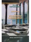 Наталья Сорокоумова - Арикона, или Властелины Преисподней