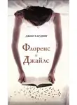 Джон Хардинг - Флоренс и Джайлс
