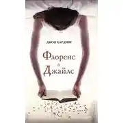Постер книги Флоренс и Джайлс