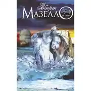 Постер книги Кровь и лед