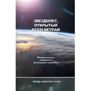 Постер книги Звездолёт, открытый всем ветрам (сборник)