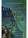 Александр Белогоров - Большая книга ужасов — 45
