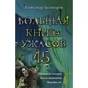 Постер книги Большая книга ужасов — 45
