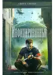 Скотт Сиглер - Инфицированные