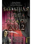Эдуард Веркин - Большая книга ужасов, 2012