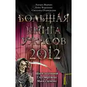 Постер книги Большая книга ужасов, 2012