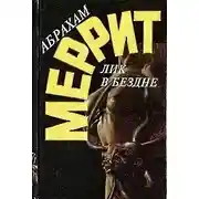 Постер книги Лик в бездне