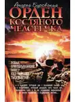 Андрей Буровский - Орден костяного человечка