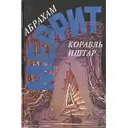 Постер книги Корабль Иштар. Семь шагов к Сатане