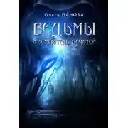 Постер книги Ведьмы и хранитель Печатей
