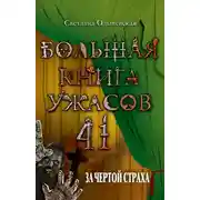 Постер книги За чертой страха