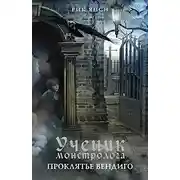 Постер книги Проклятье вендиго