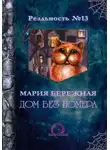 Мария Бережная - Дом без номера