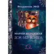 Постер книги Дом без номера