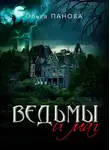 Ольга Панова - Ведьмы и маг