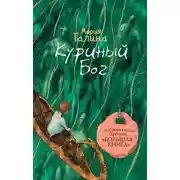 Постер книги Куриный Бог (сборник)