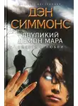 Дэн Симмонс - Двуликий демон Мара. Смерть в любви