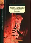 Брэм Стокер - Гость Дракулы и другие истории о вампирах