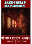 Александр Науменко - Чёрная книга крови 1