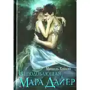 Постер книги Неподобающая Мара Дайер